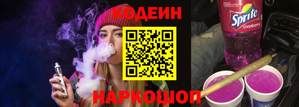 Вольск  Codein Purple Drank  Вход с VPN  Кодеиновый сироп Lean Purple Drank 